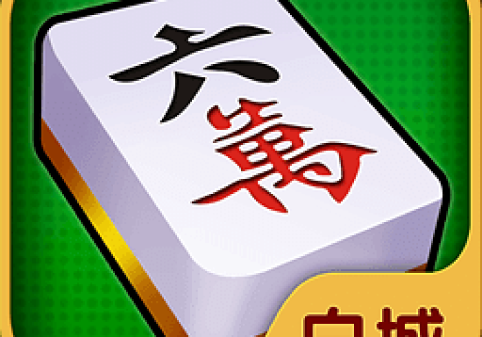 【终于出现】“白城麻将开挂多少钱”(曝光透视必备猫腻)